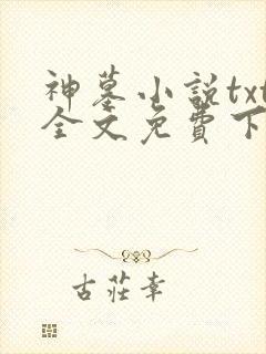 神墓小说txt全文免费下载