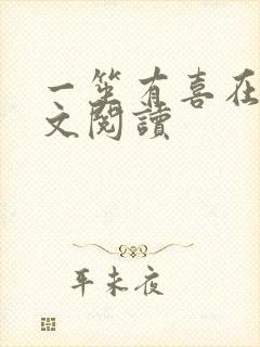 一笙有喜在线全文阅读