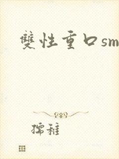 双性重口sm封面