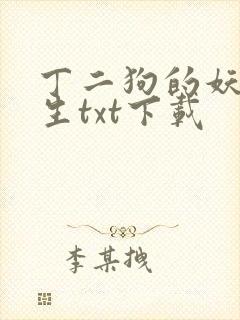 丁二狗的妖孽人生txt下载