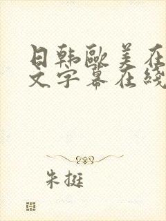 日韩欧美在线中文字幕在线