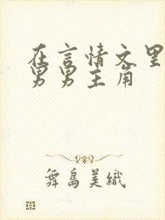 在言情文里撩直男男主角