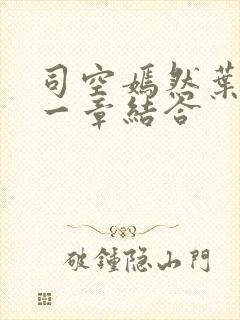 司空嫣然叶凡哪一章结合