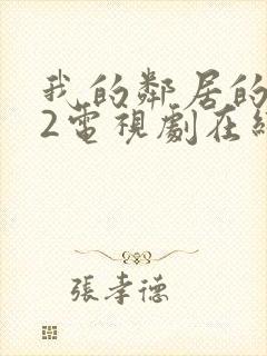 我的邻居的老婆2电视剧在线观看