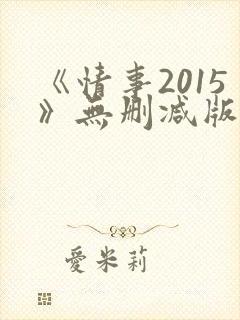 《情事2015》无删减版