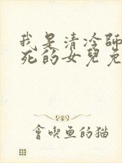 我是清冷师尊惨死的女儿免费阅读
