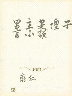 男主是傻子的古言小说