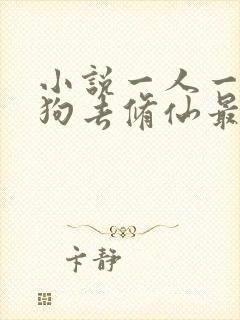 小说一人一驴一狗去修仙最新章节