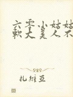 六零小姑姑是娇软大美人不森全文免费阅读