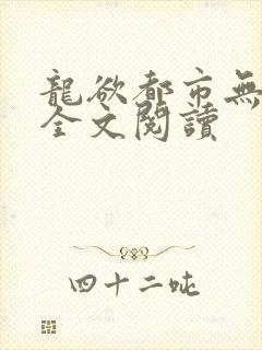 龙欲都市无删减全文阅读