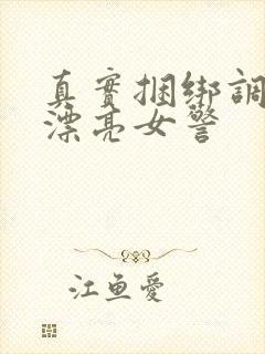 真实捆绑调教两漂亮女警封面