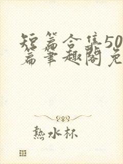 短篇合集500篇笔趣阁免费阅读封面