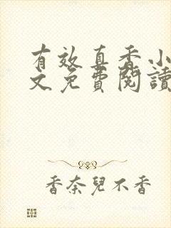 有效真香小说全文免费阅读