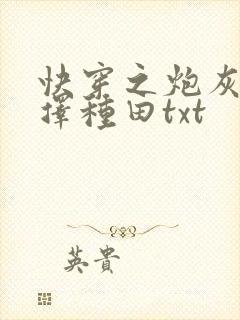 快穿之炮灰她选择种田txt封面