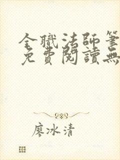 全职法师笔趣阁免费阅读无弹窗封面