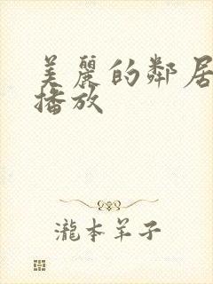 美丽的邻居在线播放