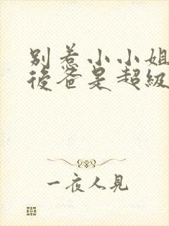 别惹小小姐,她后爸是超级女儿奴短剧