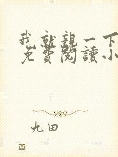 我就亲一下全文免费阅读小说封面