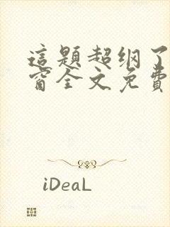 这题超纲了无弹窗全文免费阅读