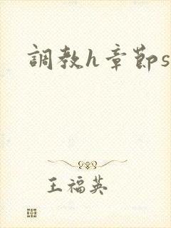 调教h章节sm封面