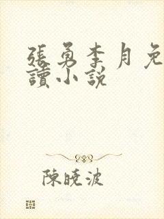 张勇李月免费阅读小说