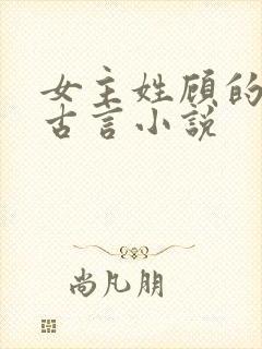 女主姓顾的穿越古言小说