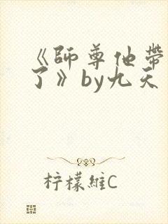 《师尊他带球跑了》by九天免费阅读小