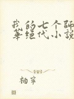 我的七个师姐风华绝代小说免费阅读