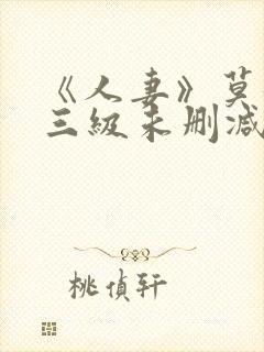 《人妻》莫妮卡三级未删减版