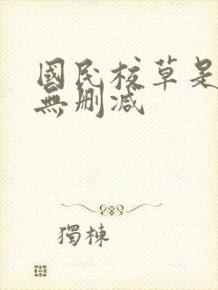 国民校草是女生无删减