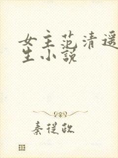 女主范清遥的重生小说