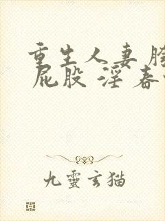 重生人妻 胯下 屁股 淫 春情封面