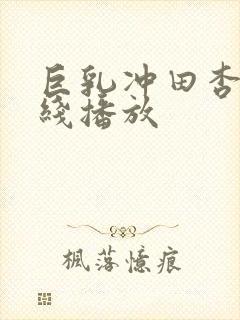 巨乳冲田杏梨在线播放