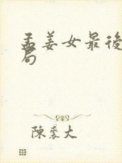 孟姜女最后的结局