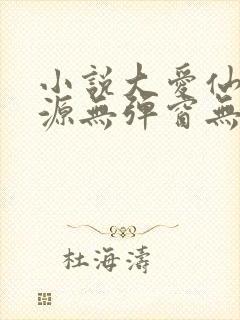 小说大爱仙尊方源无弹窗无广告