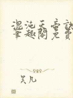 混沌天帝诀凌峰笔趣阁免费全文阅读