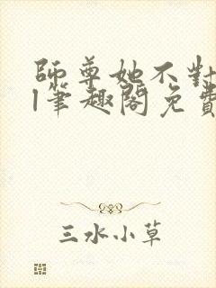 师尊她不对劲gl笔趣阁免费阅读