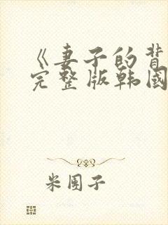 《妻子的背叛》完整版韩国