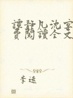 谭静凡沈宴西免费阅读全文