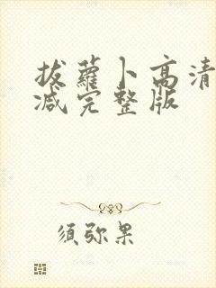 拔萝卜高清无删减完整版