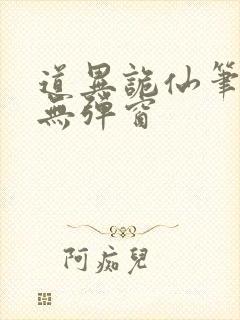 道异诡仙笔趣阁无弹窗