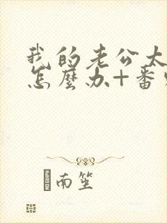 我的老公太猛了怎么办+番外 小说