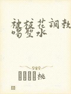 被校花调教做奴喝圣水