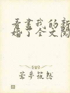 看书我的新郎逃婚了全文阅读