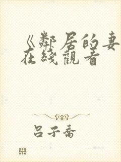 《邻居的妻子》在线观看