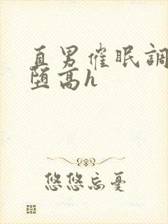 直男催眠调教雌堕高h