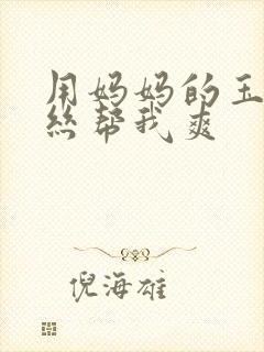 用妈妈的玉足白丝帮我爽封面