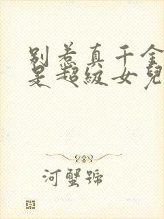 别惹真千金她爸是超级女儿奴大结局封面