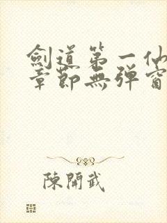 剑道第一仙最新章节无弹窗笔趣阁