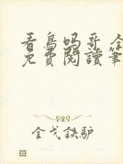 看鸟吗哥 全文免费阅读笔趣阁封面